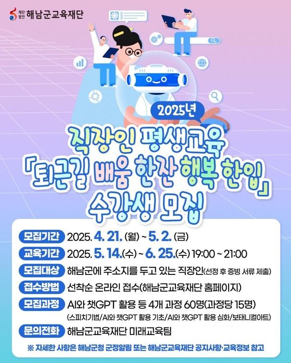 직장인 배움한잔 포스터 / 사진 = 해남군