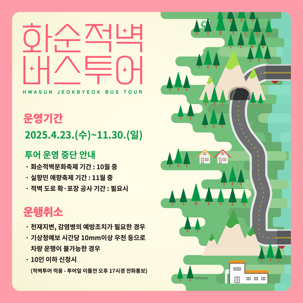 2025년 화순적벽 버스투어 / 사진=화순군