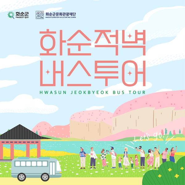 2025년 화순적벽 버스투어 / 사진=화순군