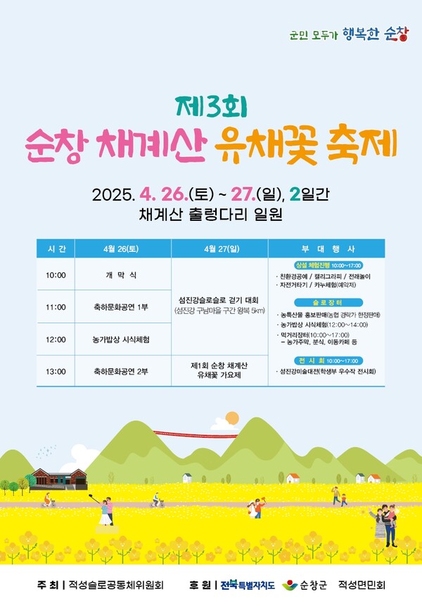 채계산 유채꽃 축제 포스터 / 사진 = 순창군