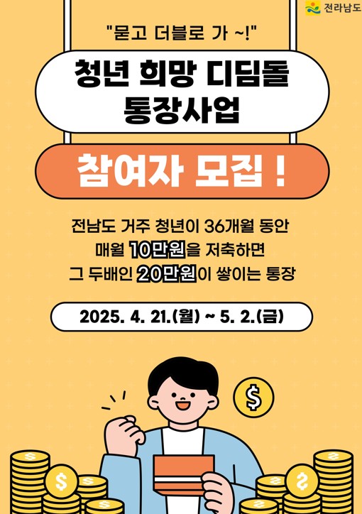 청년희망디딤돌통장 홍보물 / 사진 = 전라남도