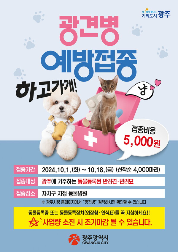 광견병 예방접종 사업 포스터 / 사진 = 광주광역시