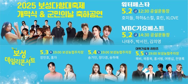 보성다향대축제 속 또 하나의 즐거움, 5월 2일부터 5일까지 축하공연 열려_축하공연&워터페스타, 보성데일리콘서트 홍보 이미지 / 사진=보성군