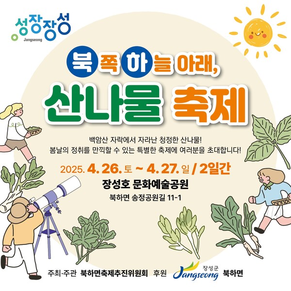 26~27일 장성군 북하면 산나물축제 포스터 / 사진 = 장성군