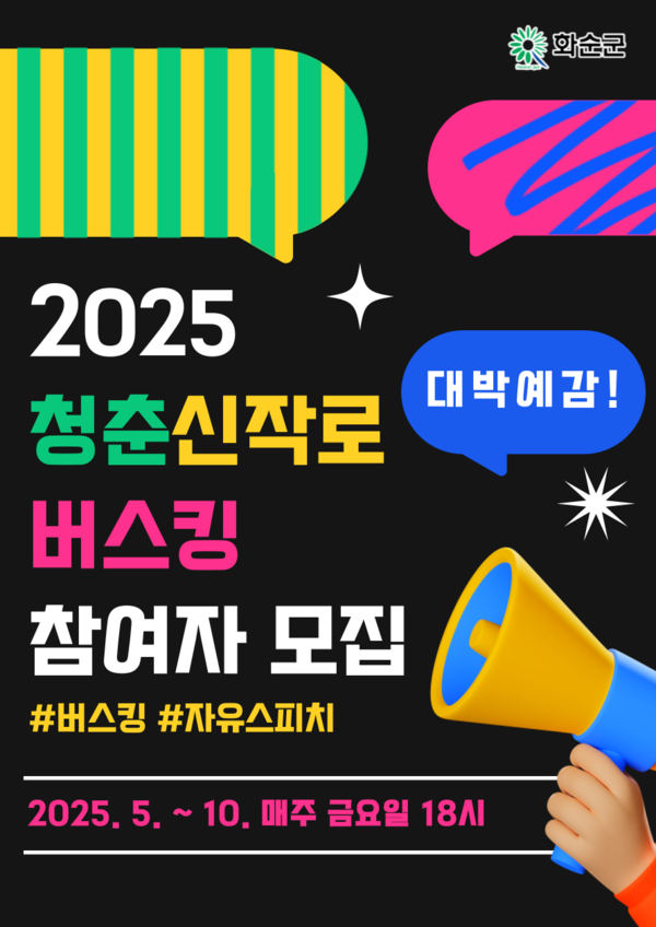 청춘신작로 버스킹 홍보 포스터 / 사진=화순군