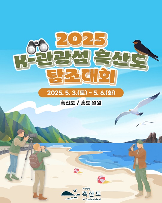 K-관광섬 흑산도 탐조대회 포스터 / 사진 = 신안군