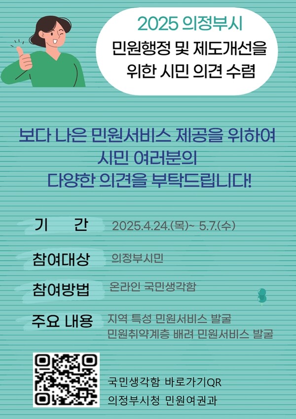 의정부시, ‘국민생각함’ 으로 민원서비스 아이디어 수렴 / 사진=의정부시