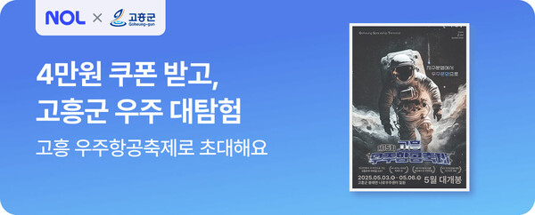 고흥군, 우주항공축제 맞이 야놀자와 숙박 할인 프로모션 진행 / 사진=고흥군