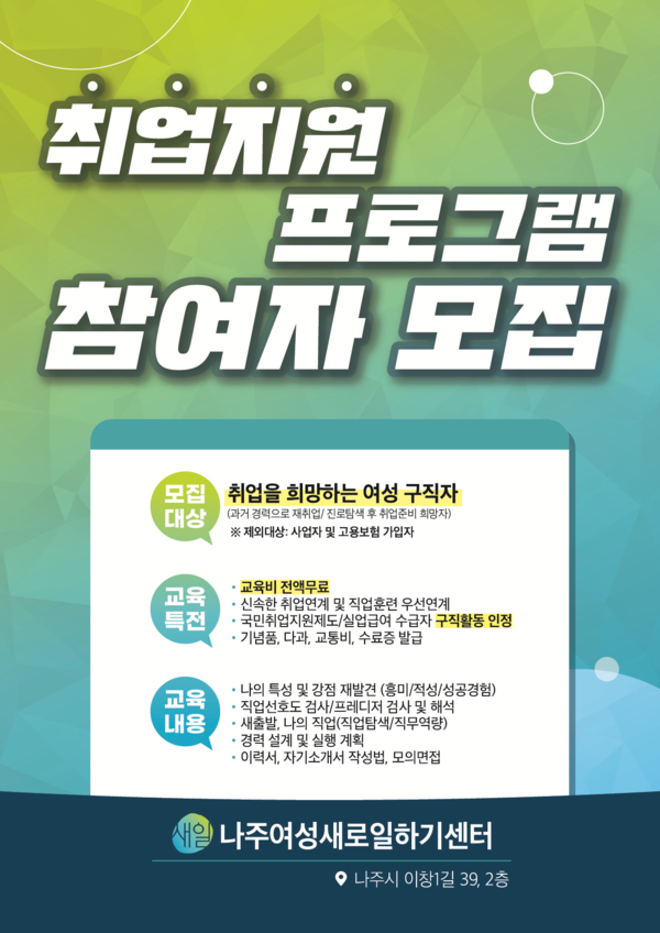 취업지원 프로그램 참여자 모집 공고 / 사진=나주시