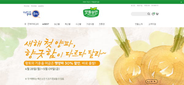 맛뜰무안몰 ‘햇양파 기획전’ 홍보물 / 사진 = 무안군