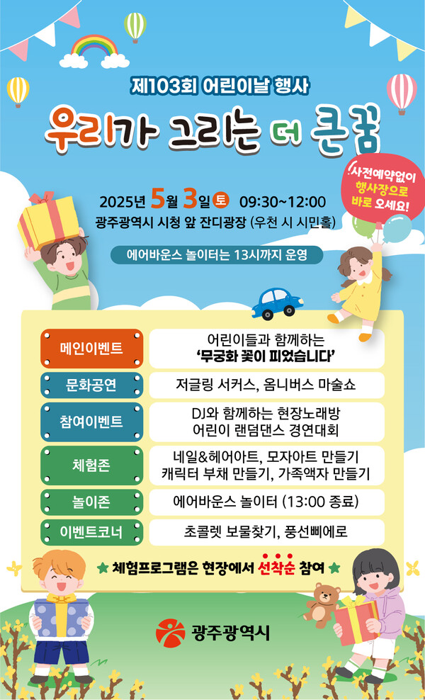제103회 어린이날 시청 행사 포스터 / 사진 = 광주광역시