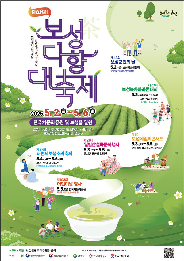 2025년 제48회 보성다향대축제 포스터 / 사진 = 보성군