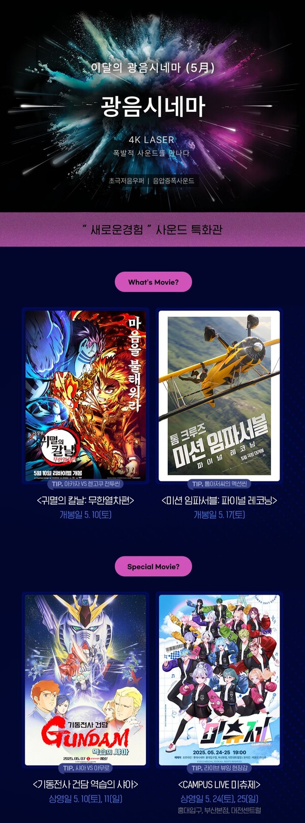 5월 광음시네마 라인업 이미지 / 사진=롯데시네마