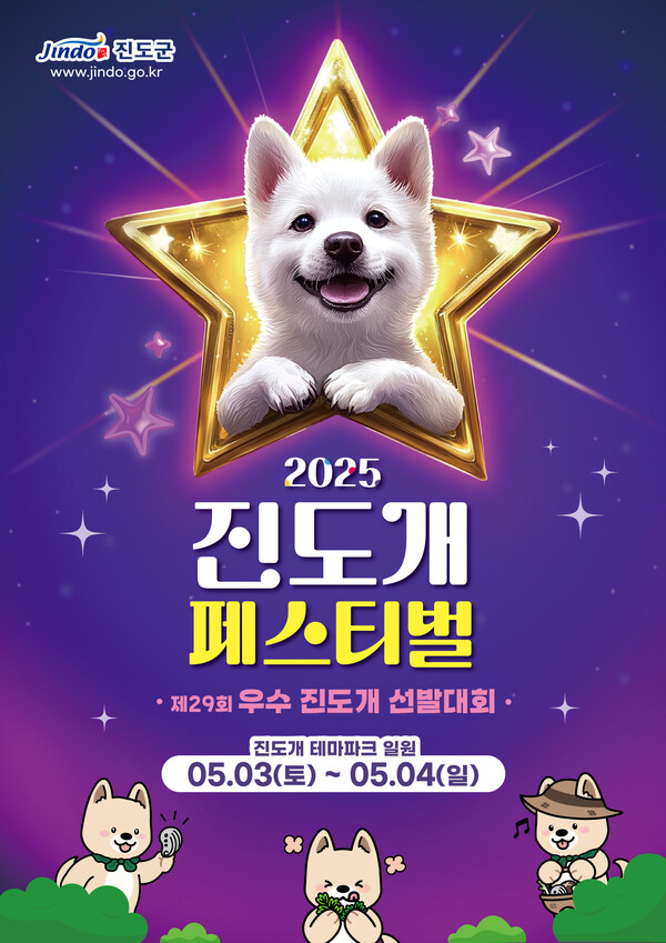 진도군, 진도개 페스티벌과 우수 진도개 선발대회 동시 개최 / 사진=진도군