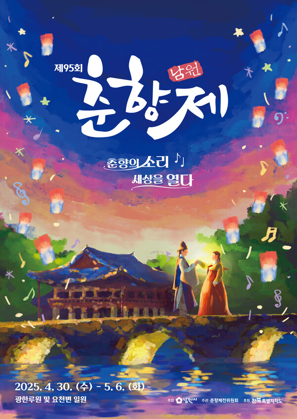 대한민국 최장수 축제 제95회 춘향제 오늘 개막, 팡파르  / 사진=남원시