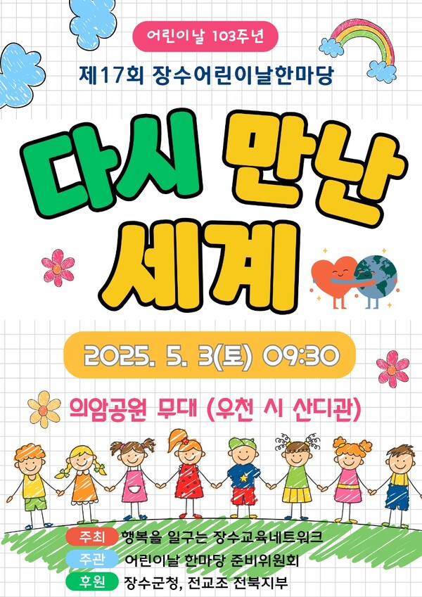 제17회 장수 어린이날 한마당 행사 포스터 / 사진=장수군