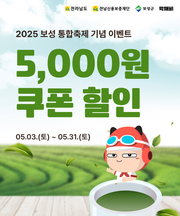 보성통합축제 맞이 공공배달앱‘먹깨비’ 할인 이벤트 실시_5천 원 쿠폰 할인 리플릿 / 사진=보성군