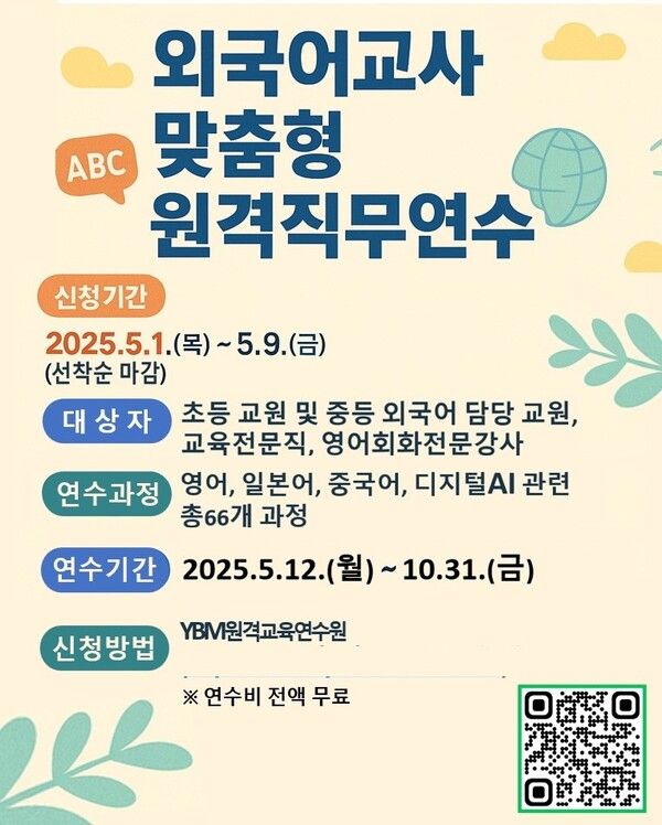 ‘외국어수업 역량 강화를 위한 맞춤형 원격직무연수’/사진=광주시교육청