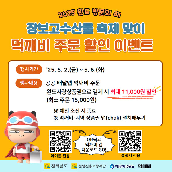 완도군, 장보고수산물축제 맞아 먹깨비 할인 이벤트 안내 / 사진 = 완도군