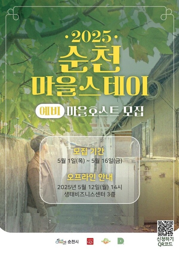 마을호스트 홍보포스터 / 사진 = 순천시