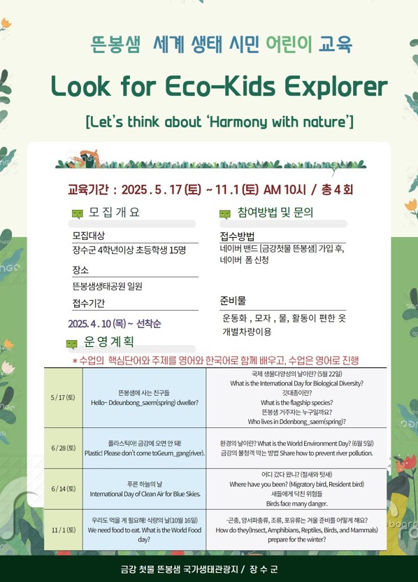 생태교육 포스터 / 사진 = 장수군