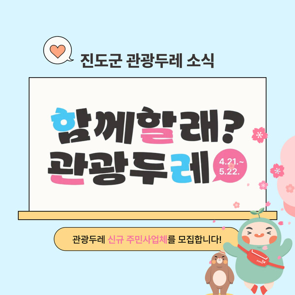 진도군 관광두레, 주민이 이끄는 지역관광 새 주체 찾는다 / 사진 = 진도군