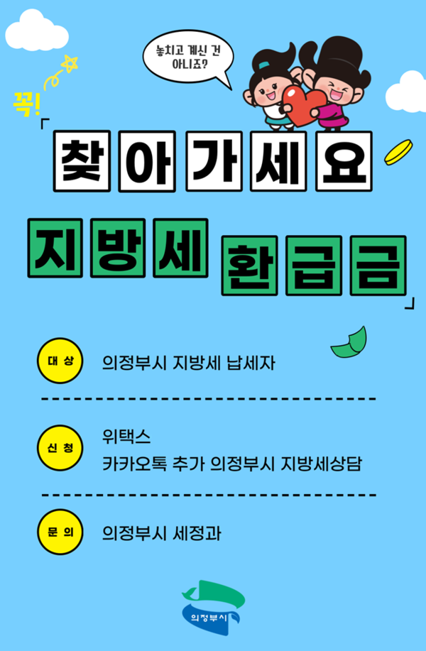 의정부시, 잠자고 있는 지방세 환급금 찾아가세요 / 사진=의정부시