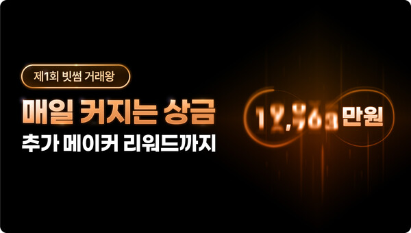 거래할수록 커지는 상금! 빗썸, ‘제1회 빗썸 거래왕’ 개최 / 사진=빗썸