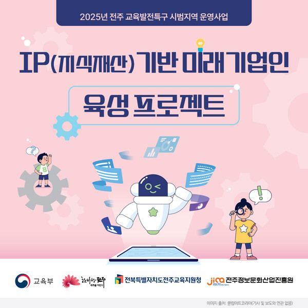 IP(지식재산)기반 미래기업인 육성 프로젝트 홍보물 / 사진 = 전주시