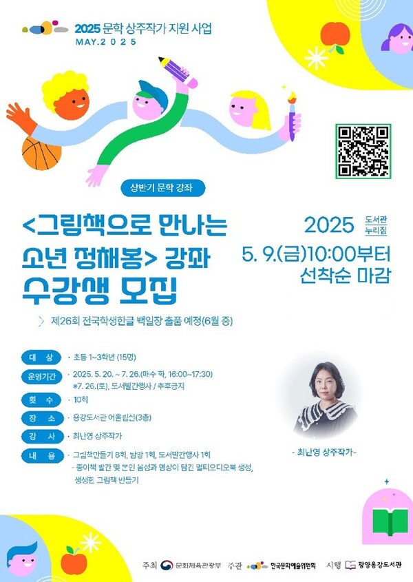 광양용강도서관, 「그림책으로 만나는 소년 정채봉」 문학 강좌 홍보물 / 사진 = 광양시