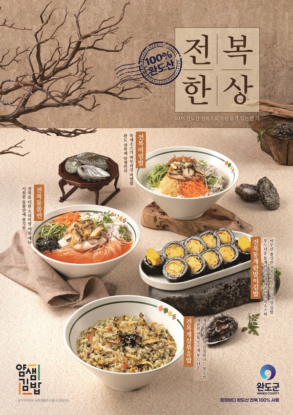 완도군, 얌샘김밥과 맞손 ‘전복 신메뉴 4종 출시’ / 사진 = 완도군