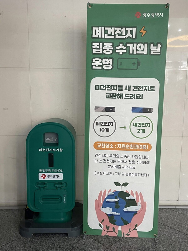 폐건전지 수거함 / 사진 = 광주광역시