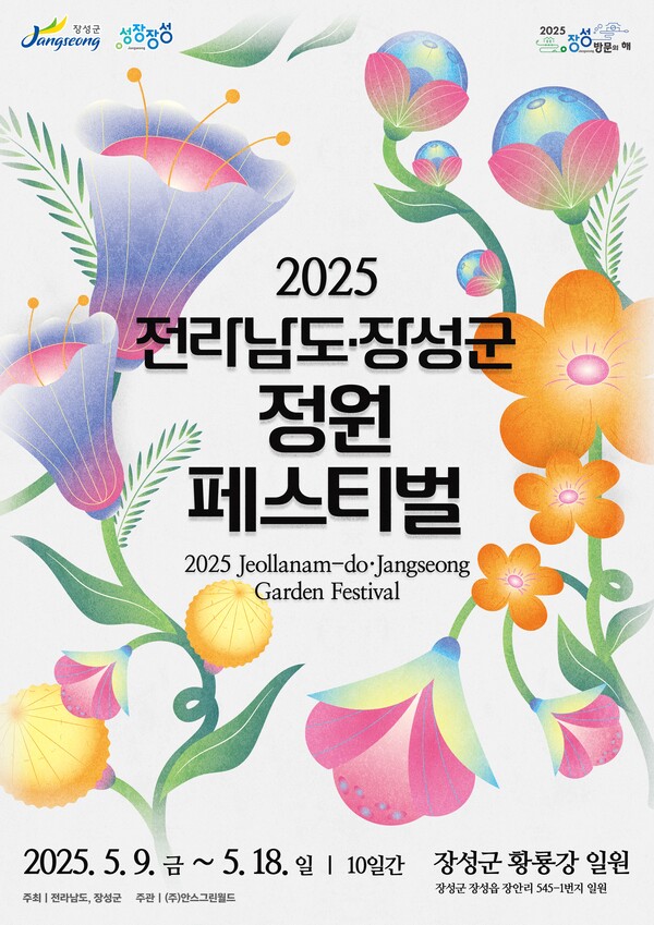       2025 전라남도 정원 페스티벌 포스터 / 사진 = 장성군