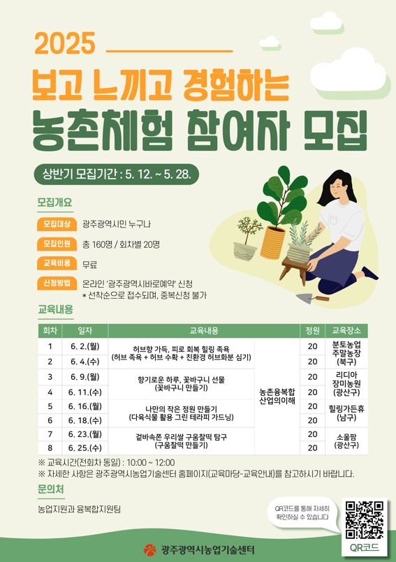 포스터_보고느끼고경험하는농촌체험참여자모집 / 사진 = 광주광역시