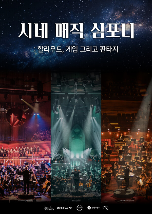 시네매직심포니 포스터 (제공-케빈앤컴퍼니) / 사진=롯데컬처웍스