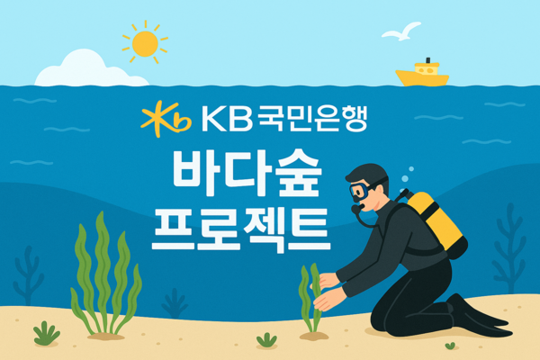 KB국민은행, ‘KB바다숲 프로젝트’로 바다숲 3만 제곱미터 조성한다 / 사진=KB국민은행