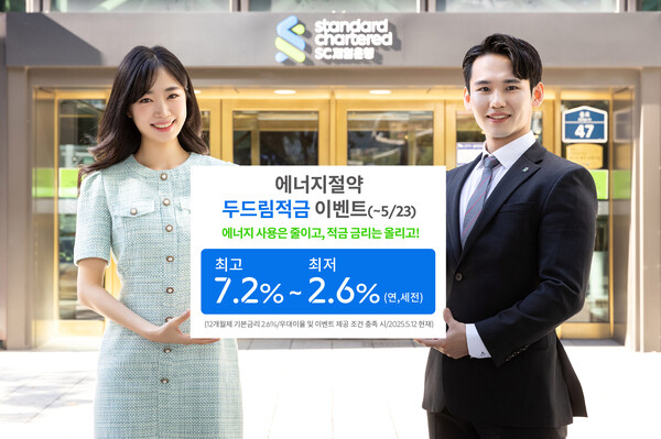 SC제일은행 건물 에너지 사용 줄이고 최고 7.2% 적금 금리 받는 이벤트 실시 / 사진=SC제일은행