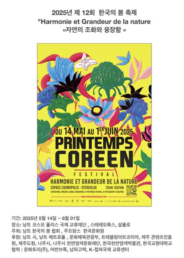 프랑스 낭트에서 열리는 제12회 한국의 봄 축제 포스터 / 사진 = 나주시