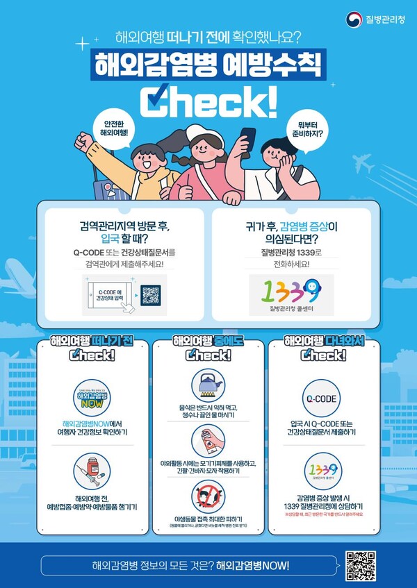“해외여행 전·후, 감염병 발생 주의하세요!” / 사진=전주시