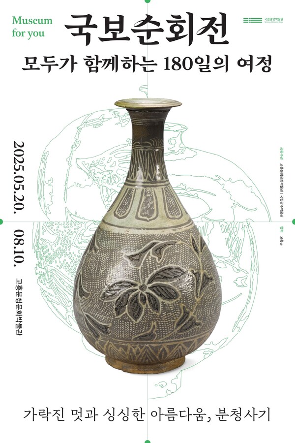 고흥분청문화박물관, 국보순회전 특별전시 오는 20일 개막 / 사진 = 고흥군