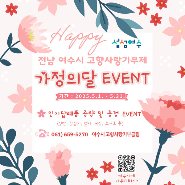 여수시(시장 정기명)가 고향사랑기부제에 참여하면 인기 답례품을 추가 증정하는 이벤트를 오는 31일까지 진행한다. / 사진 = 여수시