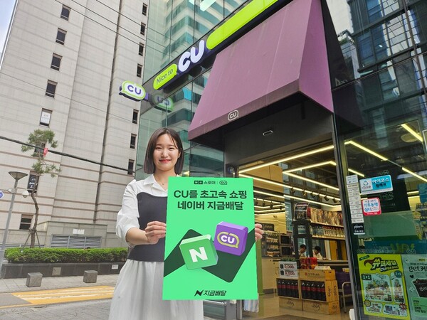 CU_업계 최초 네이버 지금배달 서비스 입점 / 사진=BGF리테일