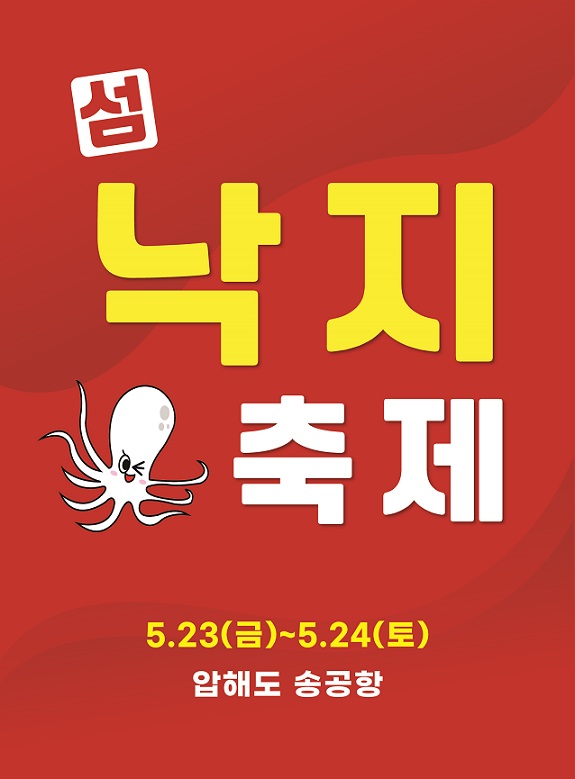      2025년 섬 낙지축제 포스터 / 사진 = 신안군