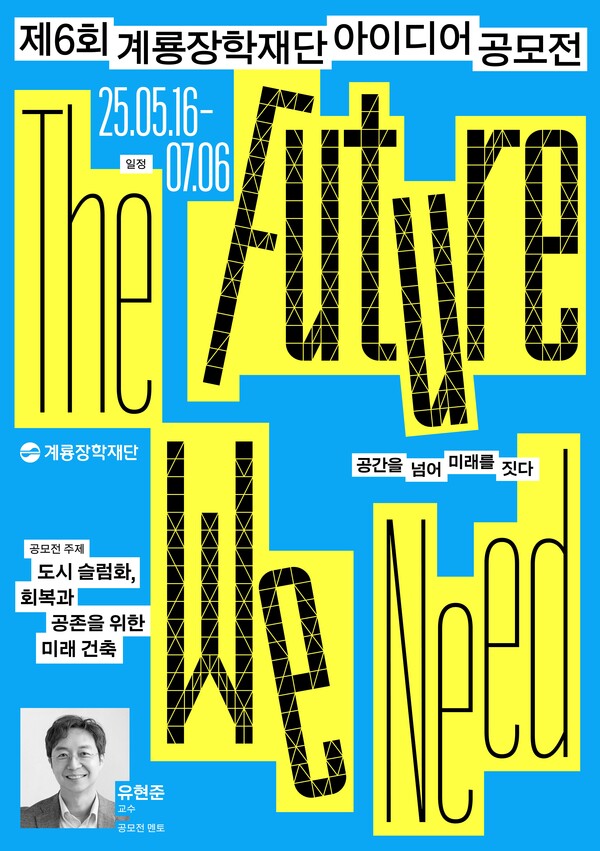 제6회 계룡장학재단 아이디어 공모전 포스터 / 사진=계룡건설