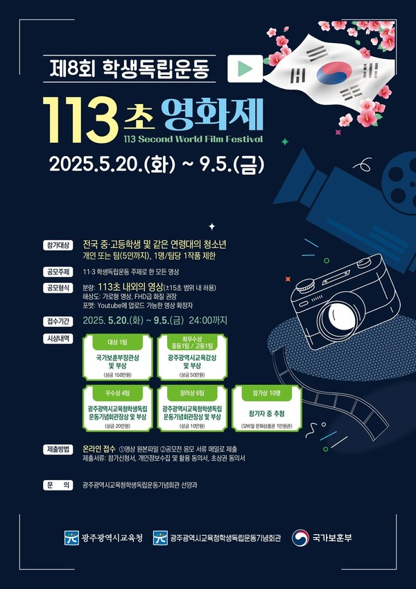 제8회 학생독립운동 113초 영화제’ / 사진=광주광역시교육청
