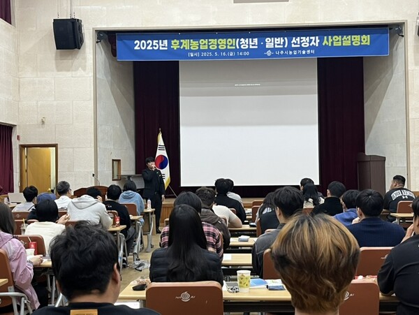 나주시가 후계농업경영인 55명을 상대로 사업설명회를 진행했다. / 사진 = 나주시