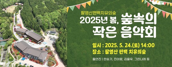 고흥 팔영산 편백 치유의 숲, ‘숲속의 작은 음악회’ 개최 / 사진 = 고흥군