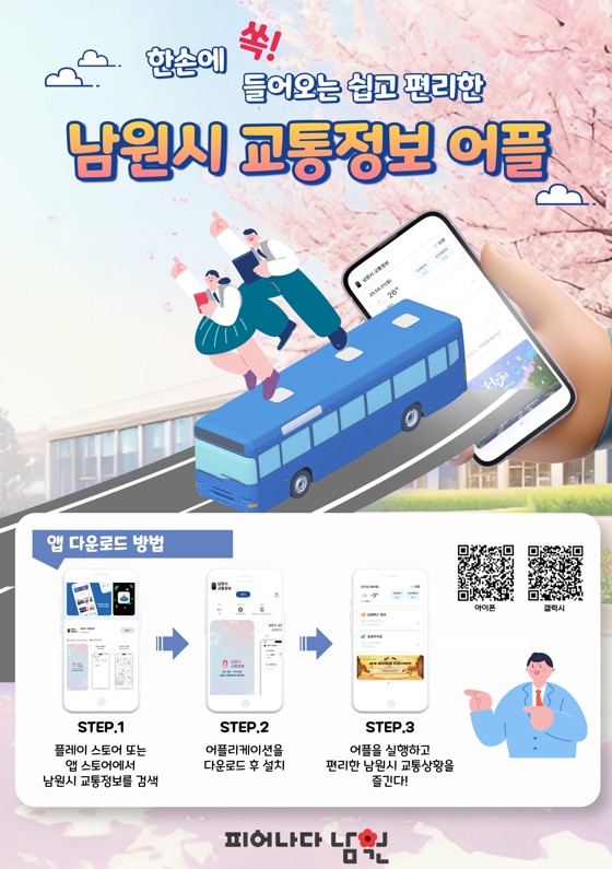 교통정보어플 홍보 포스터 / 사진 = 남원시