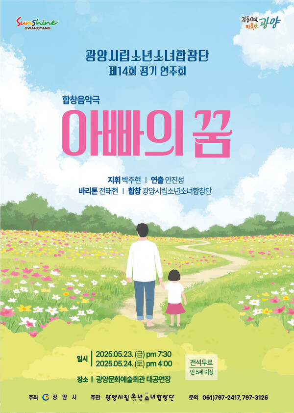 광양시립소년소녀합창단, 정기연주회 ‘아빠의 꿈’ 포스터 전면 / 사진 = 광양시