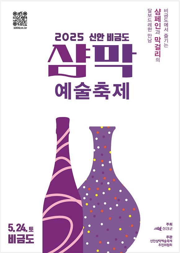 2025 샴막 예술축제 / 사진=신안군